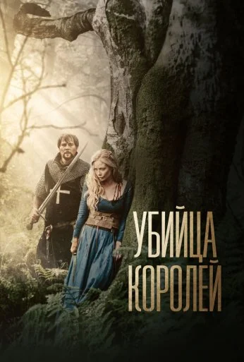 Убийца королей (2022) онлайн бесплатно